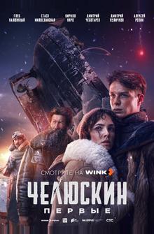 Челюскин. Первые Челюскин. Первые