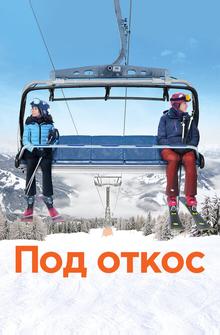 Под откос Под откос