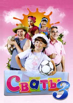 Сваты 3