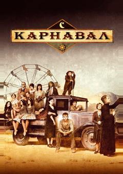 Карнавал