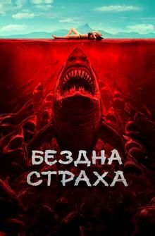 Бездна страха Бездна страха