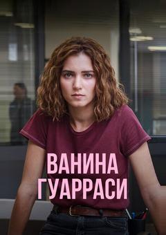 Ванина Гуарраси