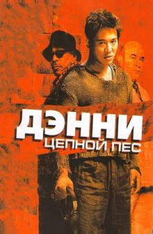 Дэнни Цепной пес Дэнни Цепной пес