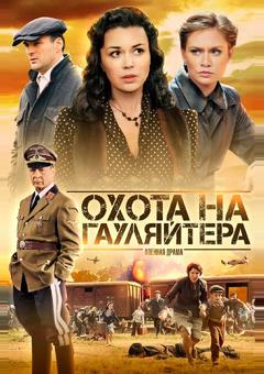 Охота на гауляйтера