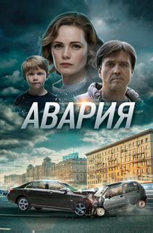 Авария Авария