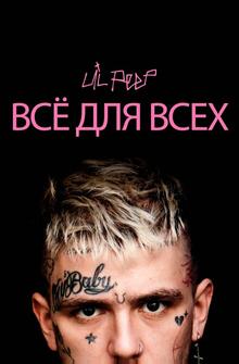 Lil Peep: всё для всех Lil Peep: всё для всех