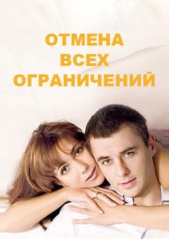 Отмена всех ограничений