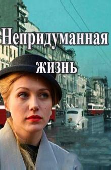 Непридуманная жизнь Непридуманная жизнь