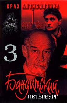Бандитский Петербург 3: Крах Антибиотика Бандитский Петербург 3: Крах Антибиотика