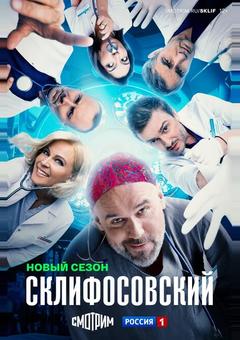 Склифосовский