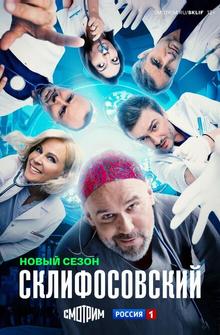 Склифосовский Склифосовский
