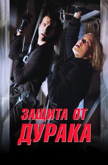 Защита от дурака Защита от дурака