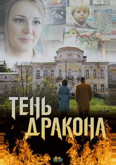 Тень дракона
