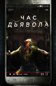 Час дьявола Час дьявола