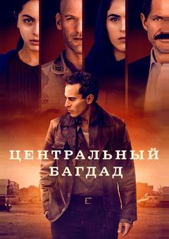 Центральный Багдад