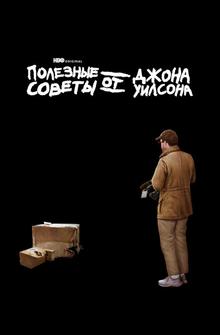 Полезные советы от Джона Уилсона Полезные советы от Джона Уилсона