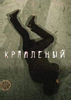 Крапленый