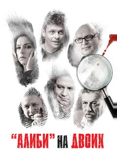 Алиби на двоих