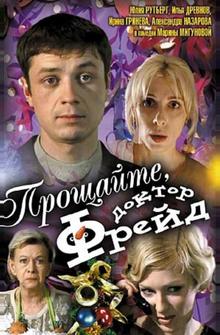 Прощайте, доктор Фрейд