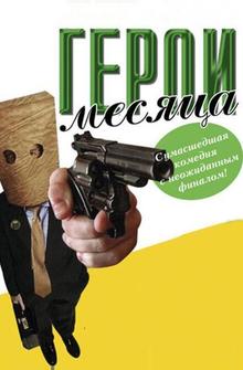 Герой месяца Герой месяца