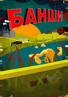 Банши
