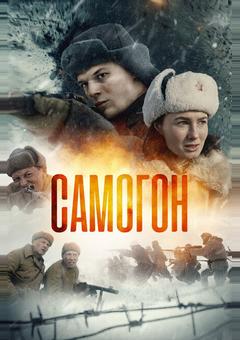 Самогон