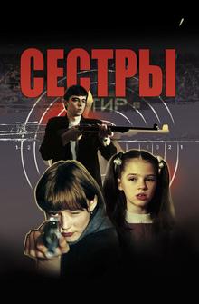 Сёстры Сёстры