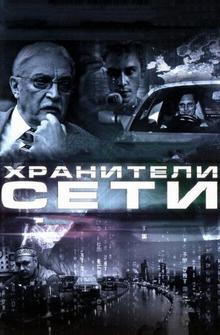 Хранители сети Хранители сети