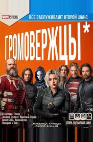 Громовержцы*