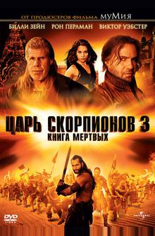 Царь скорпионов 3: Книга мертвых Царь скорпионов 3: Книга мертвых