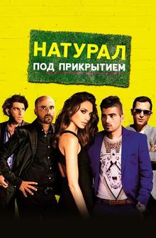 Натурал под прикрытием