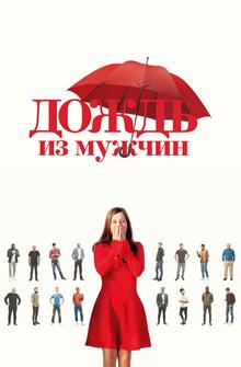 Дождь из мужчин Дождь из мужчин