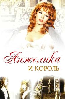 Анжелика и король Анжелика и король