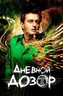 Дневной дозор Дневной дозор