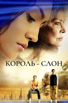 Король-слон Король-слон
