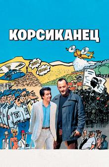 Корсиканец