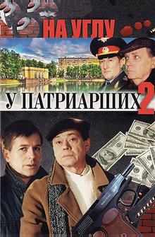 На углу, у Патриарших 2 На углу, у Патриарших 2