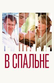 В спальне В спальне
