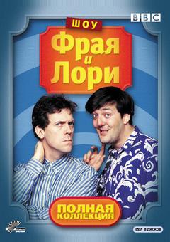 Шоу Фрая и Лори