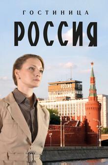 Гостиница «Россия» Гостиница «Россия»