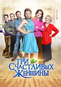 Три счастливых женщины