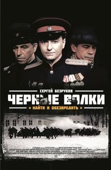 Черные волки Черные волки