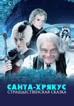 Санта-Хрякус: Страшдественская сказка