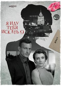 Я иду тебя искать 9