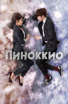 Пиноккио Пиноккио