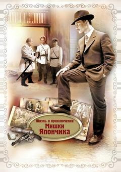 Жизнь и приключения Мишки Япончика