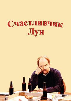 Счастливчик Луи