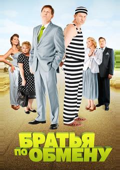 Братья по обмену