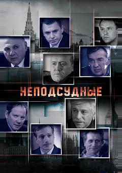 Неподсудные