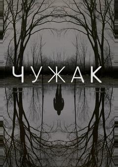 Чужак